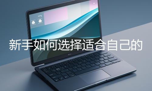 新手如何選擇適合自己的網站開發編程語言？